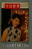 藏品(今日世界出版社編印《今日世界》第318期)的圖片