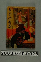 藏品(瑞成書局出版《包公七十二件奇案》)的圖片