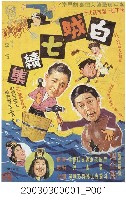 藏品(《白賊七續集》電影海報)的圖片
