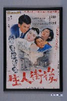 藏品(《後街人生》電影海報)的圖片