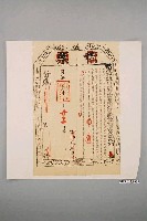 藏品(同治2年臺灣北部淡水總捕分府加十級紀錄鄭特給執照事)的圖片