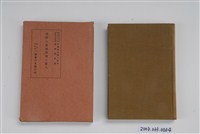 藏品(岩城龜彥著《臺灣的蕃地開發與蕃人》)的圖片