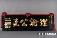藏品(民國72年郭慶松膺選新莊市調解委員會第三屆主席「理論公正」匾額)的圖片