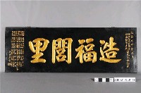 藏品(民國57年郭慶松當選新莊鎮第九屆鎮民代表「造福閭里」匾額)的圖片