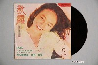 藏品(神鷹唱片公司出品編號「HH-6237」流行歌曲專輯《秋霞原版電影插曲》唱片封套)的圖片