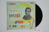 藏品(亞洲唱片公司出品編號「AL-660」臺語歌曲專輯《洪弟七歌唱集：離別的月臺票》)的圖片