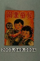藏品(《兒童樂園》120期封面)的圖片