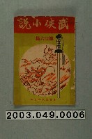 藏品(《武俠小說》廿六集書皮)的圖片