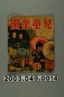 藏品(《兒童樂園》147期封面)的圖片