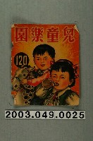 藏品(《兒童樂園》120期封面)的圖片