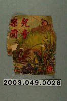 藏品(《兒童樂園》8期封面)的圖片