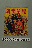 藏品(《兒童樂園》121期封面)的圖片