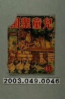 藏品(《兒童樂園》61期封面)的圖片