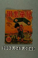 藏品(《兒童樂園》115期封面)的圖片