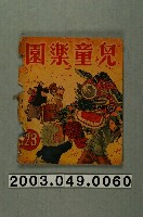 藏品(《兒童樂園》123期封面)的圖片