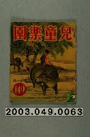 藏品(《兒童樂園》第149期)的圖片