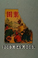 藏品(《兒童樂園》146期封面)的圖片