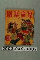 藏品(《兒童樂園》123期封面)的圖片