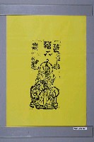 藏品(天師鎮宅符)的圖片