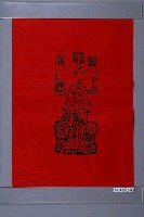 藏品(天師鎮宅符)的圖片