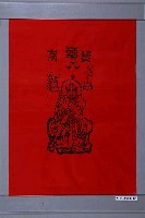 藏品(天師鎮宅符)的圖片