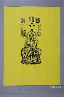 藏品(天師鎮宅符)的圖片