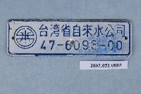 藏品(臺灣省自來水公司編號47-6096-00鐵牌)的圖片