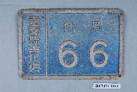 藏品(鋁製臺南縣善化鎮什乃66門牌)的圖片