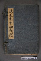 藏品(《林文忠中西戰紀》四冊一套)的圖片