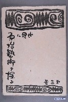藏品(《世界に原始藝術を探る》第3卷)的圖片