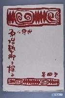 藏品(《世界に原始藝術を探る》第4卷)的圖片