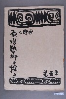 藏品(《世界に原始藝術を探る》第5卷)的圖片