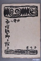藏品(《世界に原始藝術を探る》第7卷)的圖片