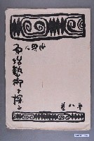 藏品(《世界に原始藝術を探る》第8卷)的圖片