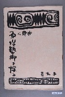 藏品(《世界に原始藝術を探る》第9卷)的圖片