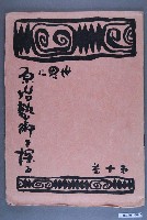 藏品(《世界に原始藝術を探る》第10卷)的圖片