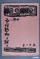 藏品(《世界に原始藝術を探る》第11卷)的圖片