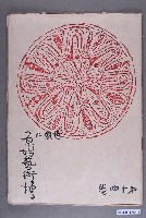 藏品(《世界に原始藝術を探る》第14卷)的圖片