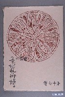 藏品(《世界に原始藝術を探る》第17卷)的圖片