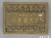 藏品(《南部臺灣震災寫真帖》)的圖片