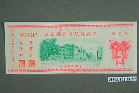 藏品(臺灣銀行發行八七水災區復興建設有獎儲蓄券新臺幣10圓)的圖片