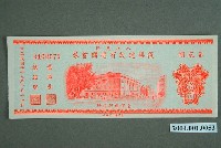 藏品(臺灣銀行發行八七水災區復興建設有獎儲蓄券新臺幣10圓)的圖片