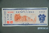 藏品(臺灣銀行發行八七水災區復興建設有獎儲蓄券新臺幣10圓)的圖片