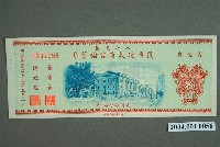 藏品(臺灣銀行發行八七水災區復興建設有獎儲蓄券新臺幣10圓)的圖片