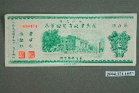 藏品(臺灣銀行發行八七水災區復興建設有獎儲蓄券新臺幣10圓)的圖片