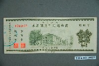 藏品(臺灣銀行發行八七水災區復興建設有獎儲蓄券新臺幣10圓)的圖片