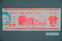 藏品(臺灣銀行發行八七水災區復興建設有獎儲蓄券新臺幣10圓)的圖片