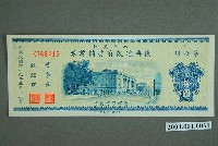 藏品(臺灣銀行發行八七水災區復興建設有獎儲蓄券新臺幣10圓)的圖片