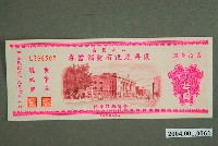 藏品(臺灣銀行發行八七水災區復興建設有獎儲蓄券新臺幣10圓)的圖片