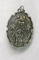 藏品(始政40年周年臺灣博覽會臺北特設館後援會章)的圖片